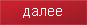 Читать далее